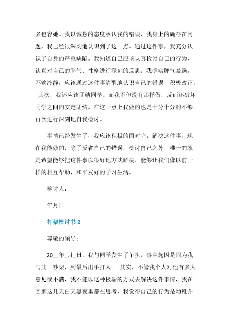 打架检讨书自我反省五篇.doc_第2页