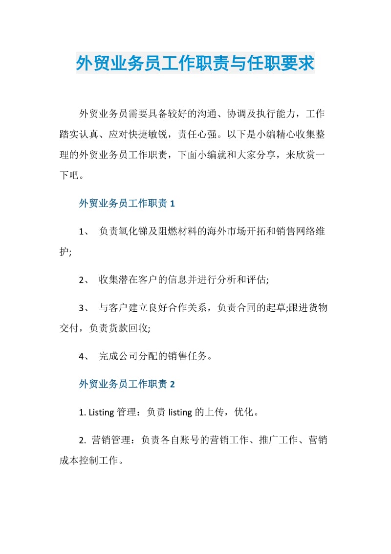 外贸业务员工作职责与任职要求.doc_第1页