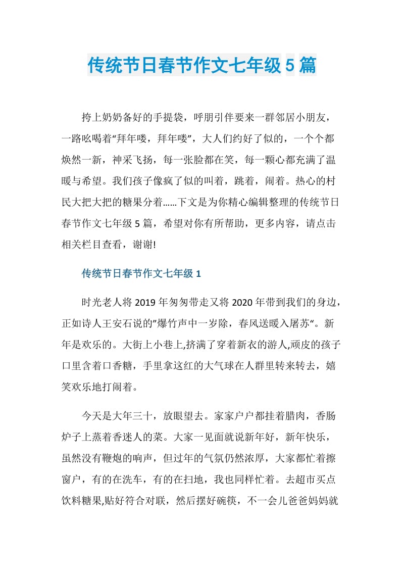 传统节日春节作文七年级5篇.doc_第1页