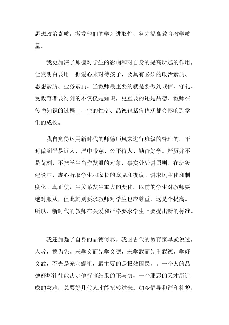 教师个人师德工作总结2020.doc_第2页