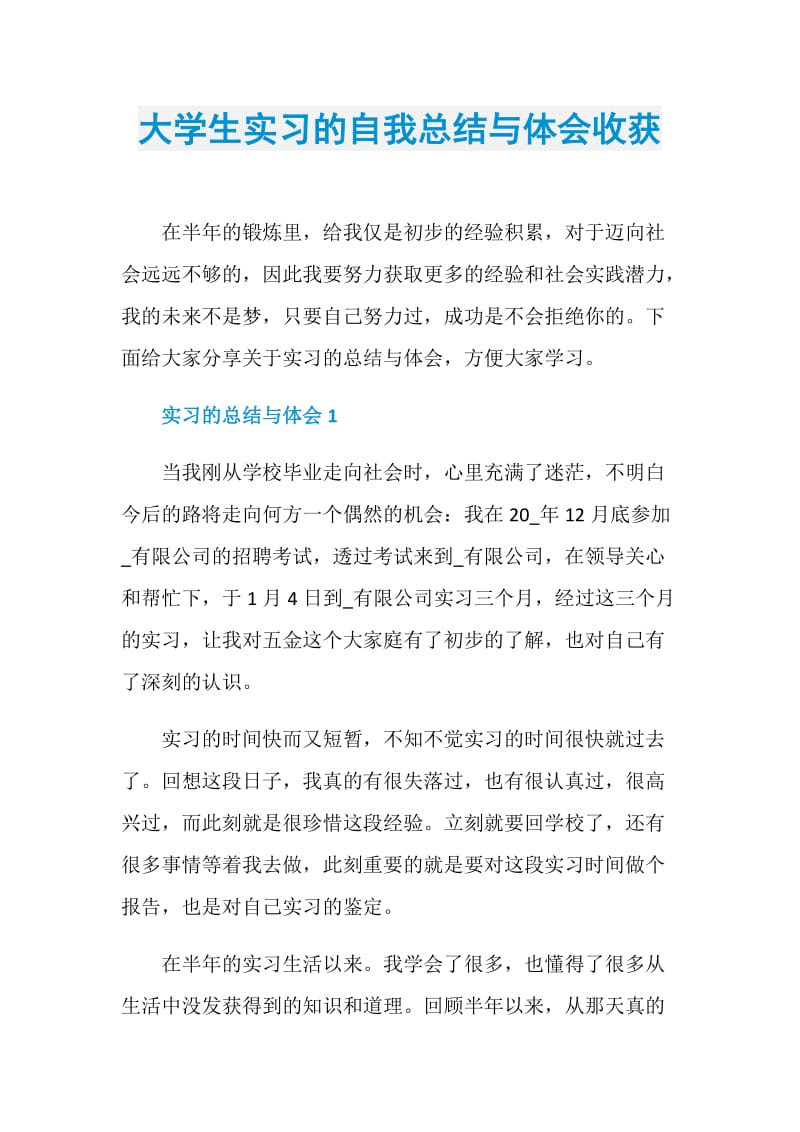 大学生实习的自我总结与体会收获.doc_第1页