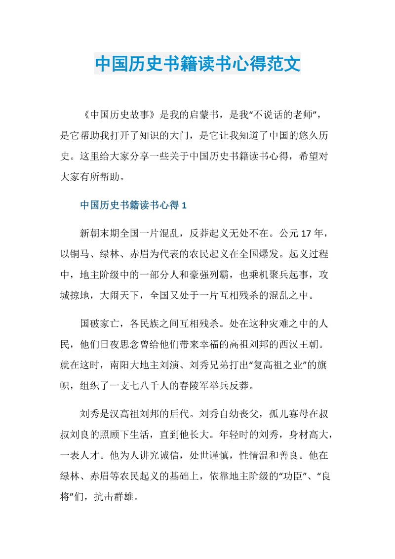中国历史书籍读书心得范文.doc_第1页