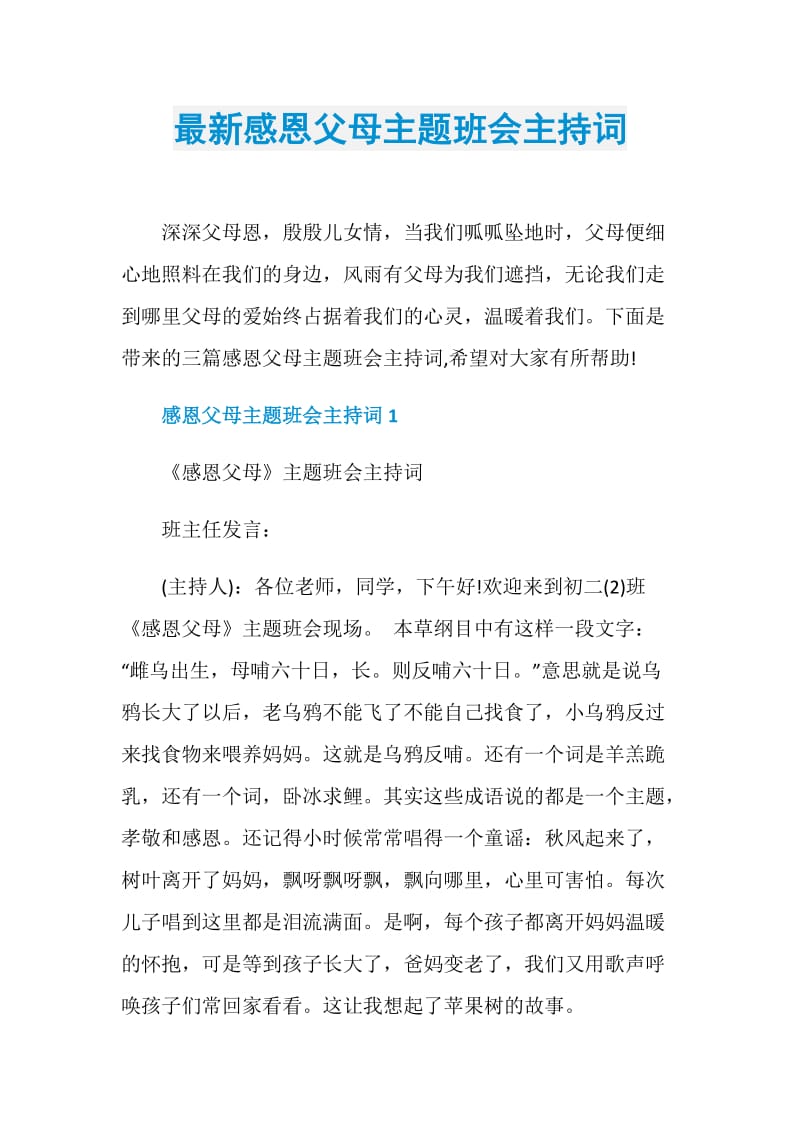 最新感恩父母主题班会主持词.doc_第1页