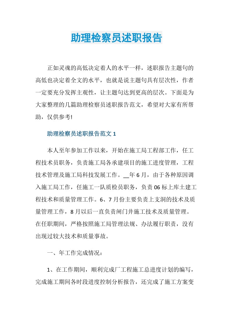 助理检察员述职报告.doc_第1页