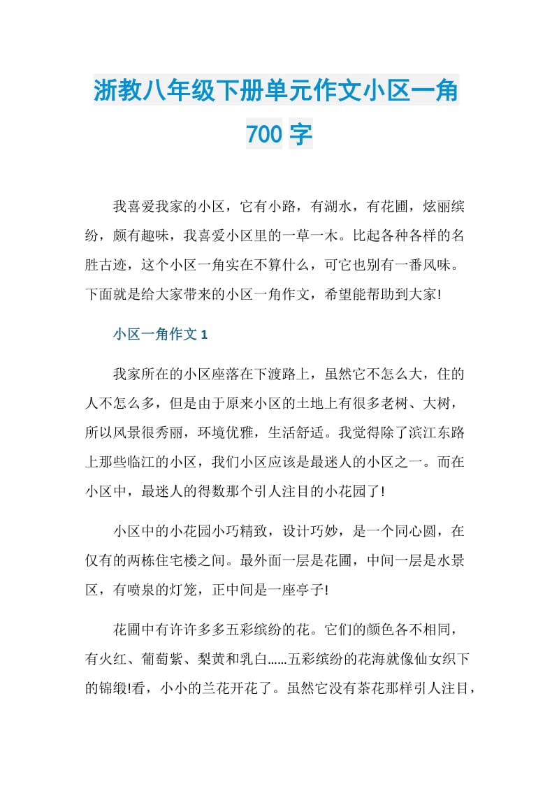 浙教八年级下册单元作文小区一角700字.doc_第1页