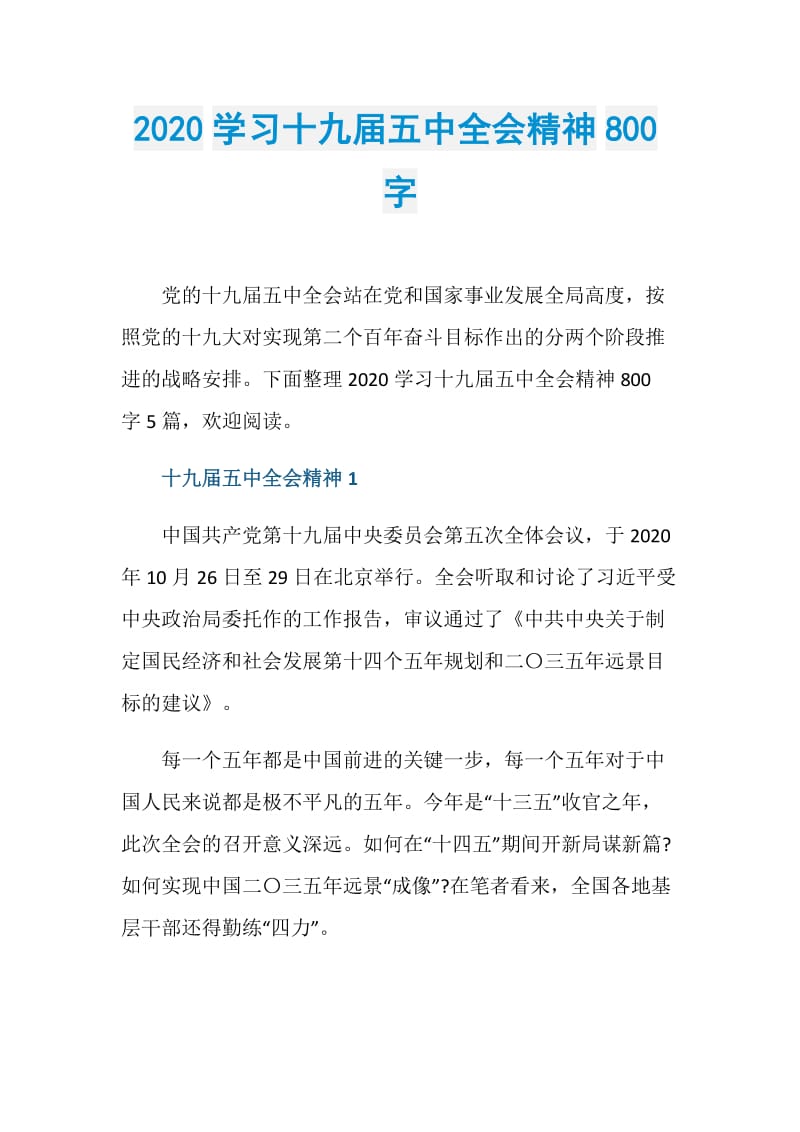 2020学习十九届五中全会精神800字.doc_第1页