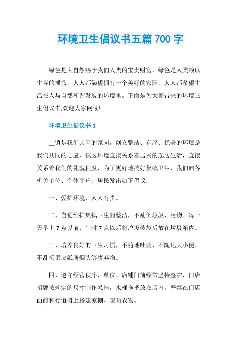 环境卫生倡议书五篇700字.doc_第1页