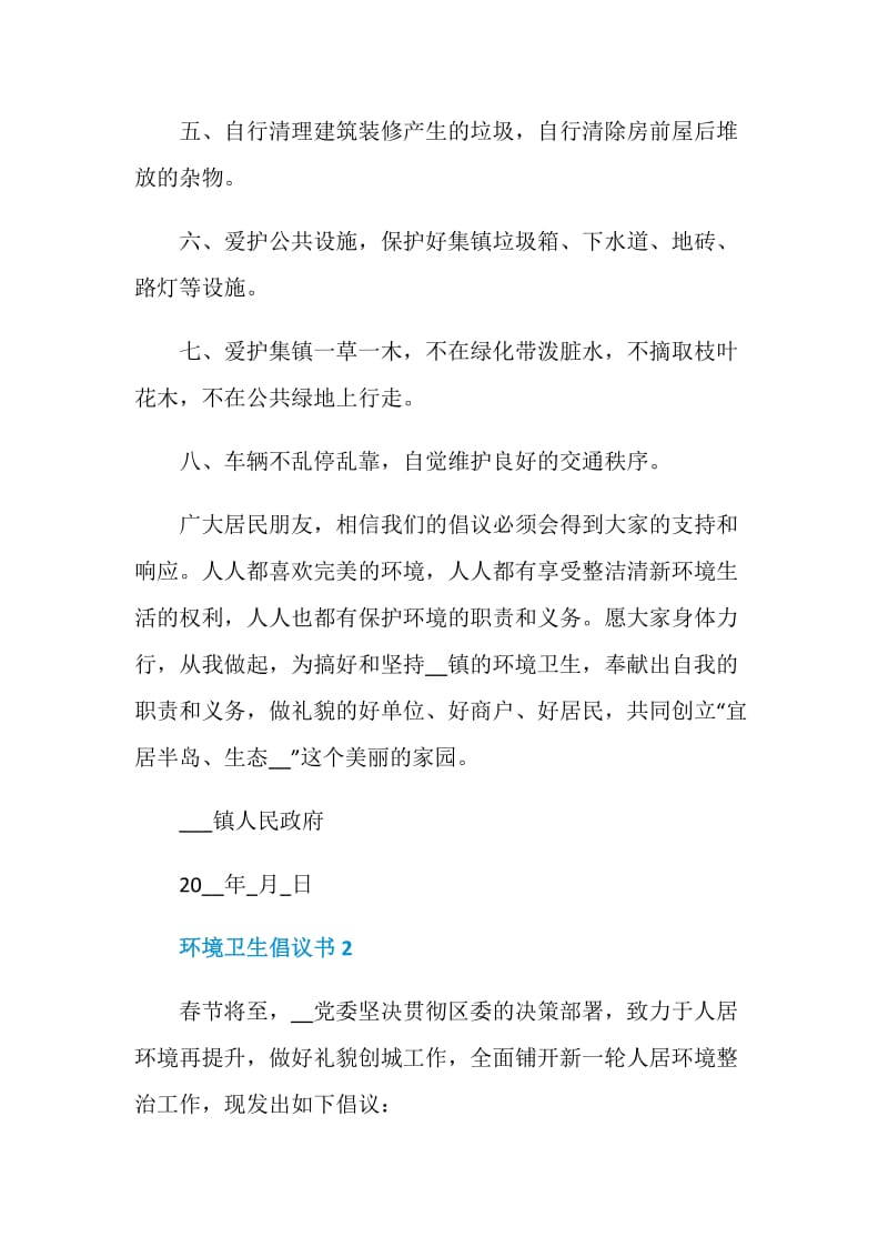 环境卫生倡议书五篇700字.doc_第2页