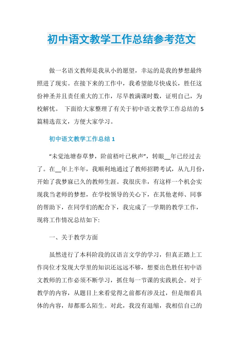 初中语文教学工作总结参考范文.doc_第1页