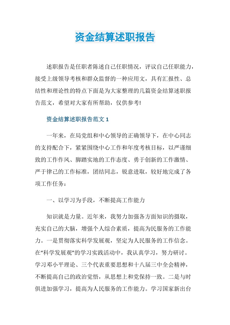 资金结算述职报告.doc_第1页