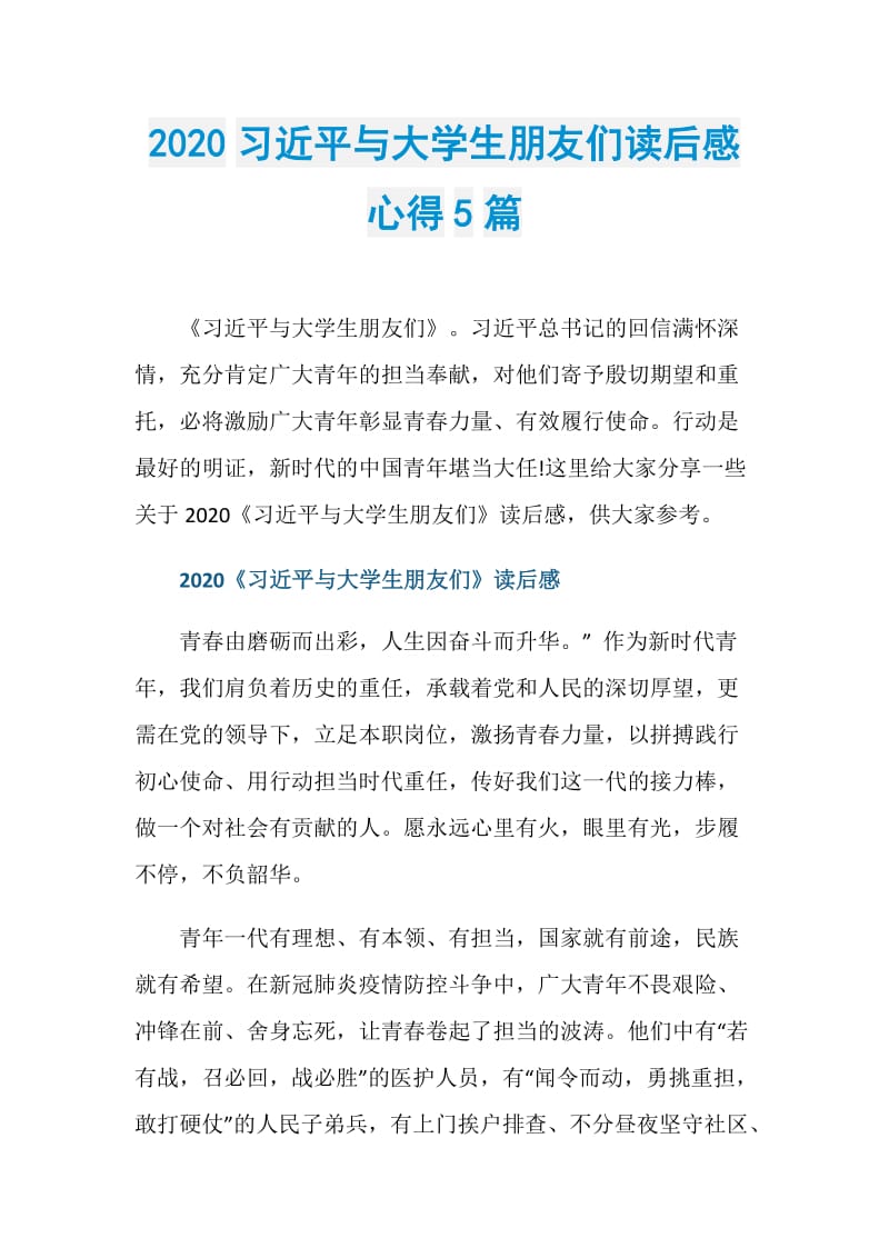 2020习近平与大学生朋友们读后感心得5篇.doc_第1页