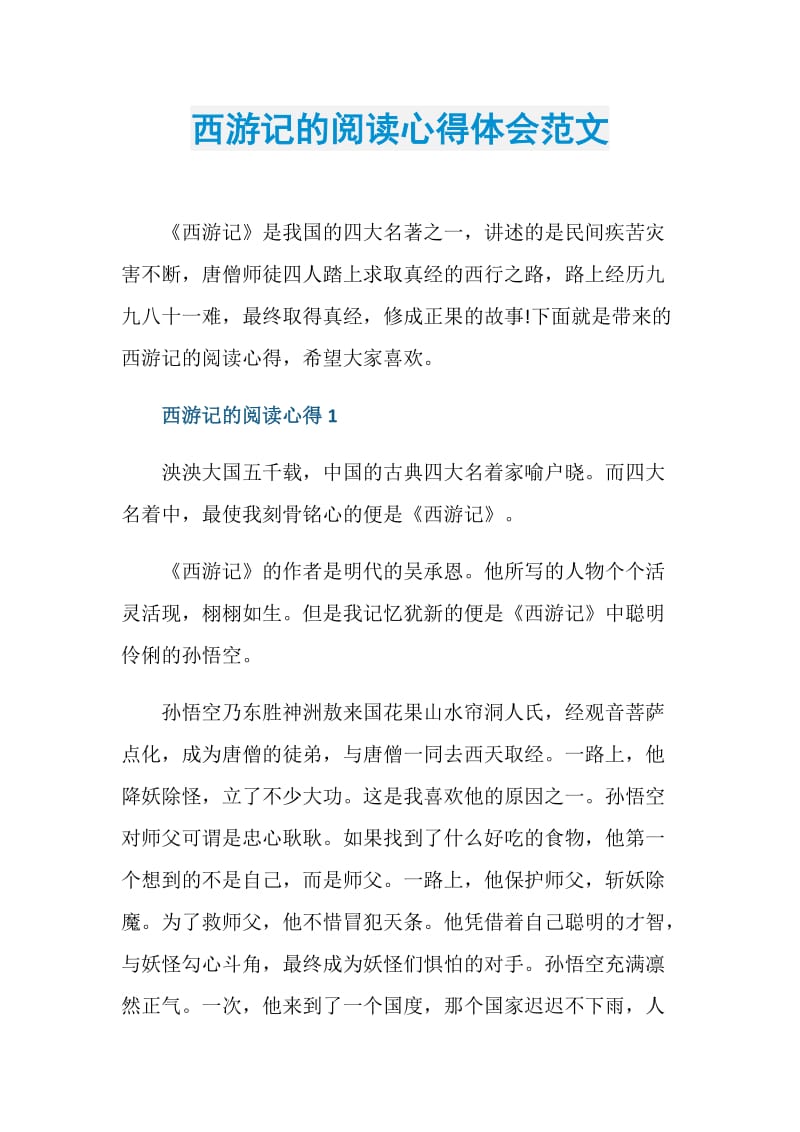 西游记的阅读心得体会范文.doc_第1页