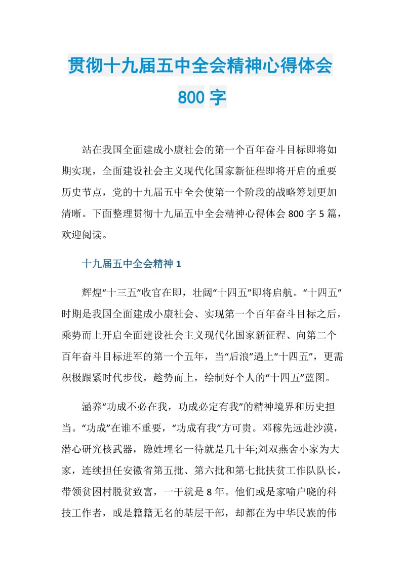 贯彻十九届五中全会精神心得体会800字.doc_第1页