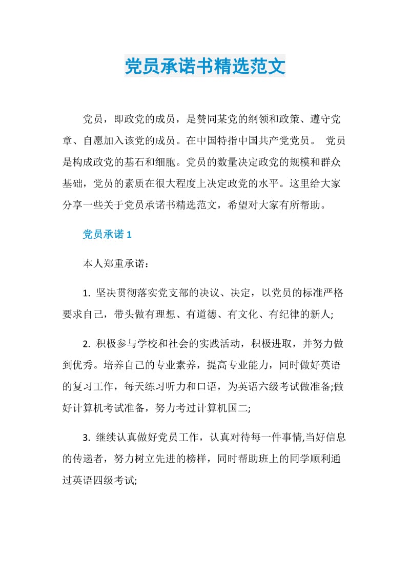 党员承诺书精选范文.doc_第1页