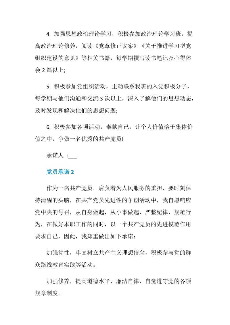 党员承诺书精选范文.doc_第2页