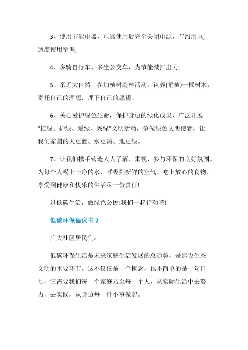 关于低碳环保倡议书范文.doc_第2页