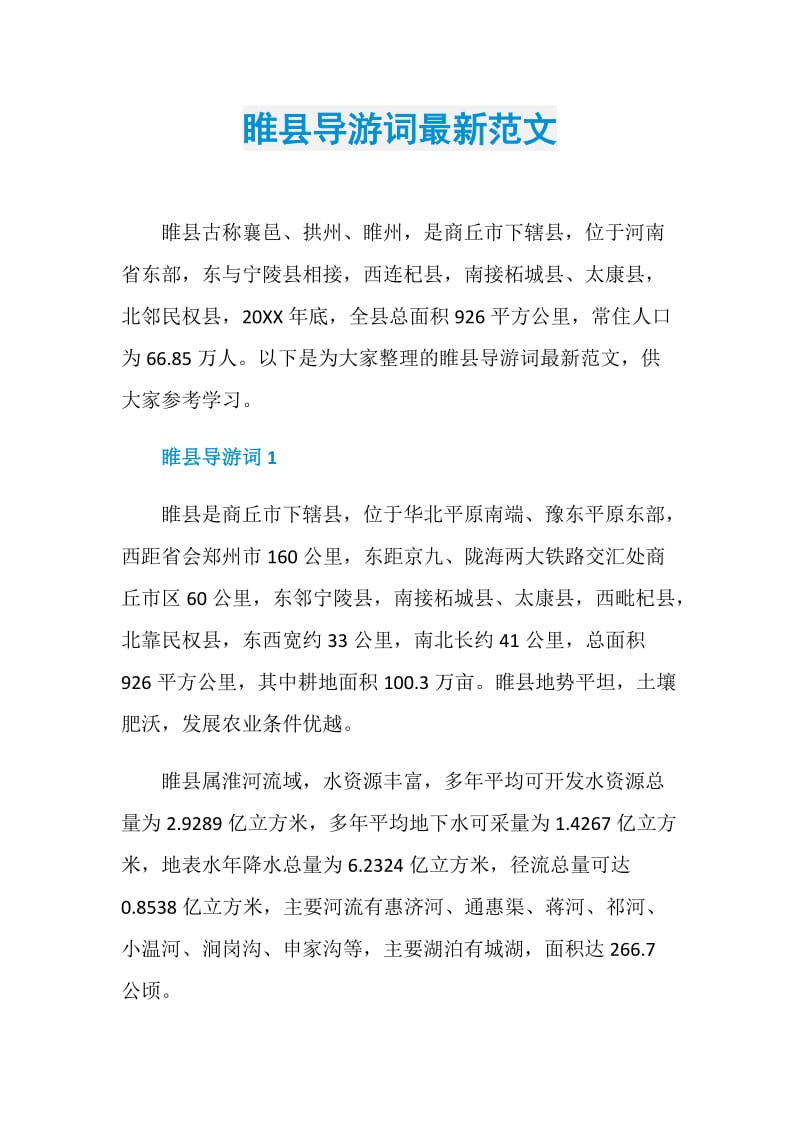 睢县导游词最新范文.doc_第1页