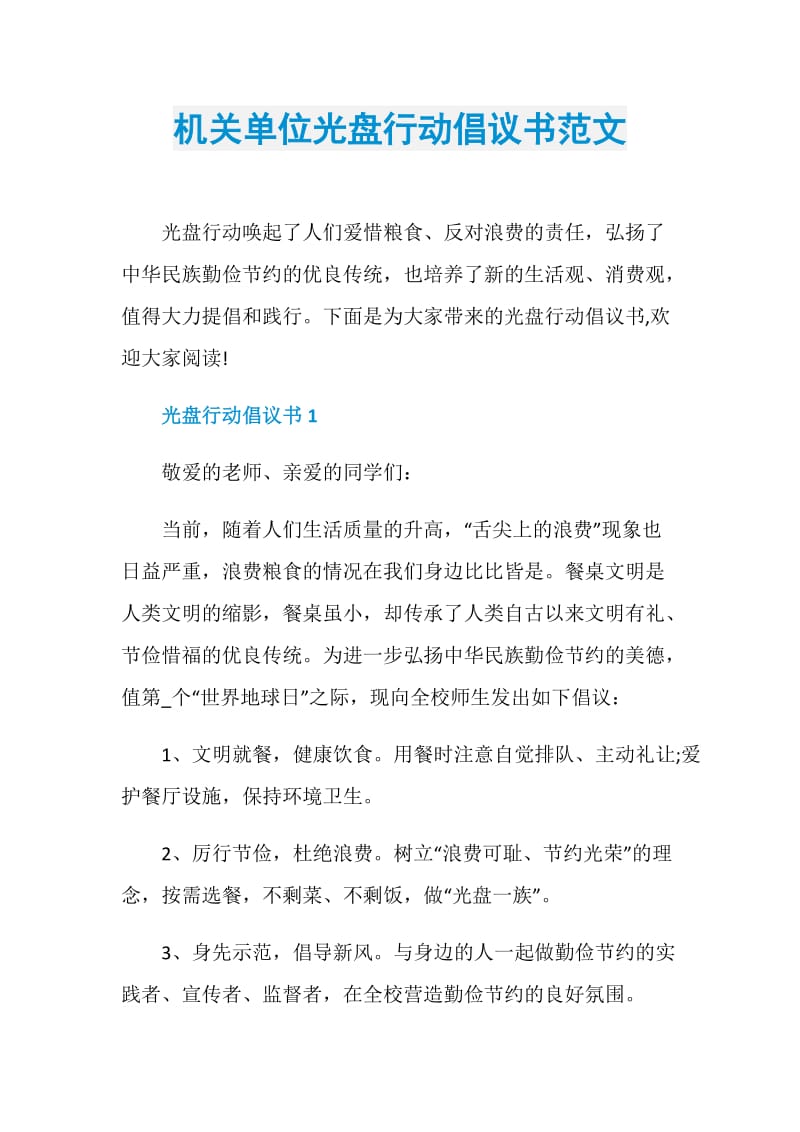 机关单位光盘行动倡议书范文.doc_第1页