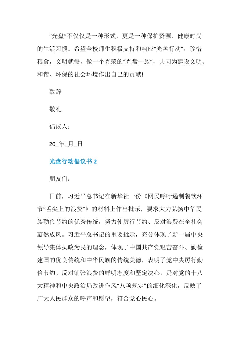 机关单位光盘行动倡议书范文.doc_第2页