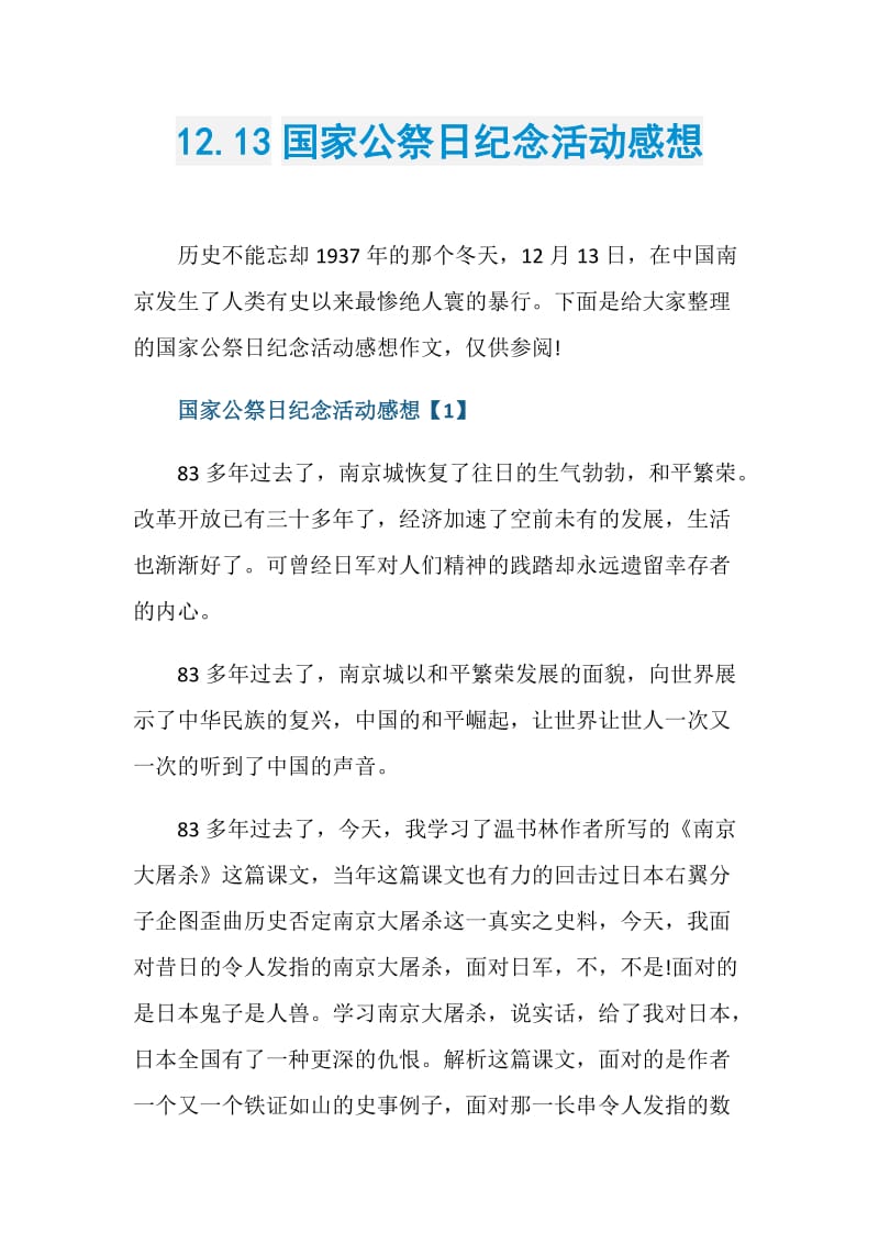 12.13国家公祭日纪念活动感想.doc_第1页