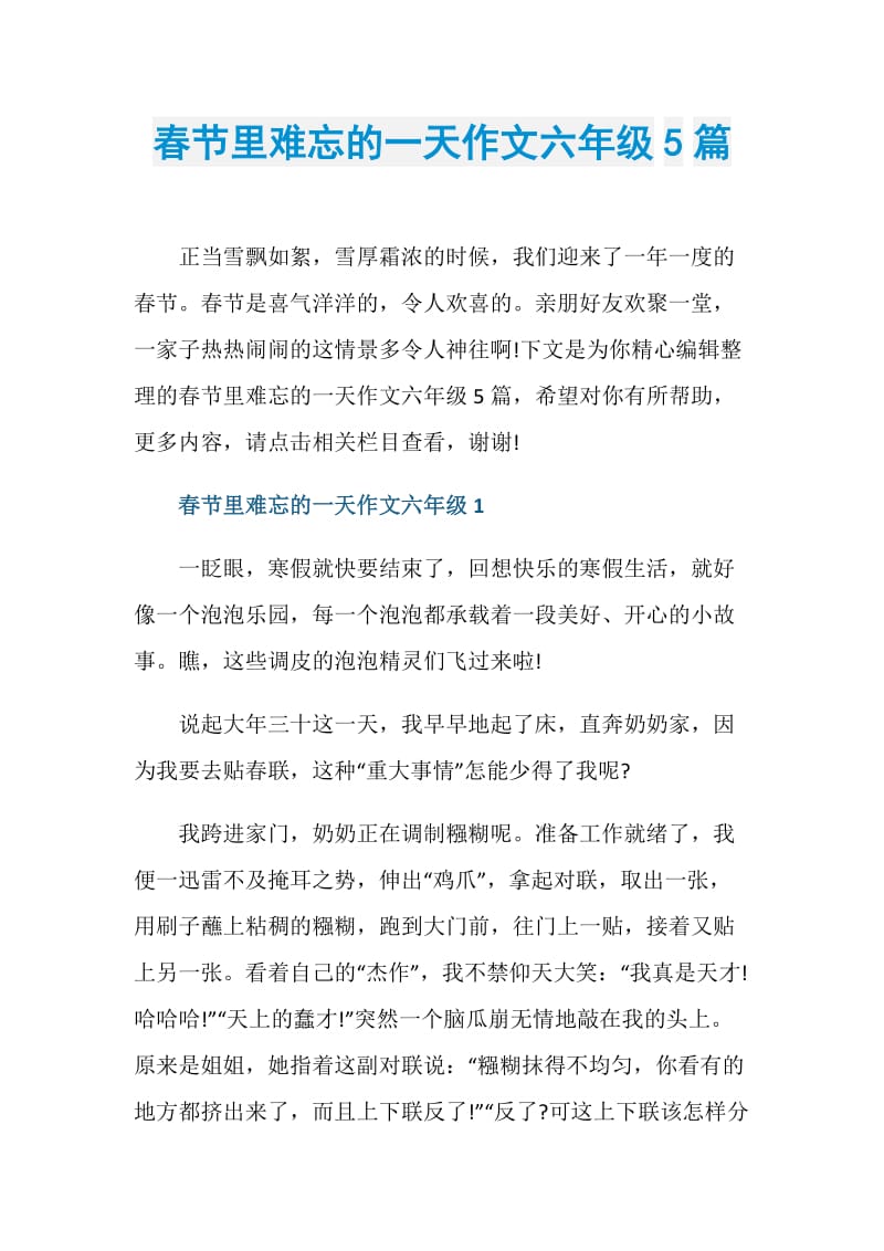 春节里难忘的一天作文六年级5篇.doc_第1页