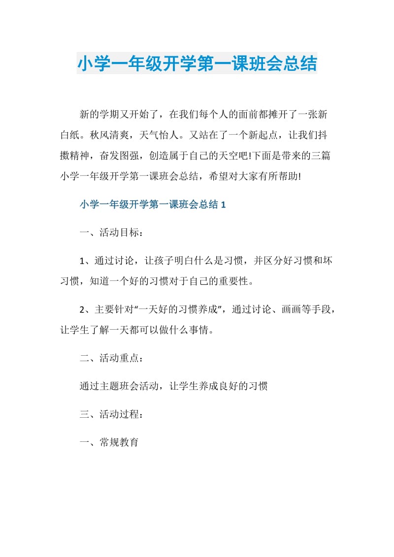 小学一年级开学第一课班会总结.doc_第1页
