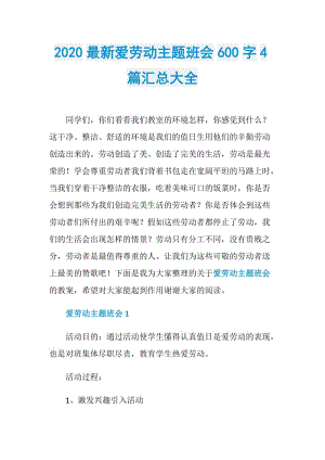 2020最新爱劳动主题班会600字4篇汇总大全.doc