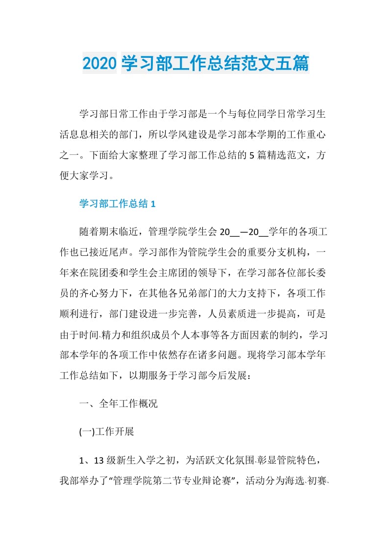 2020学习部工作总结范文五篇.doc_第1页