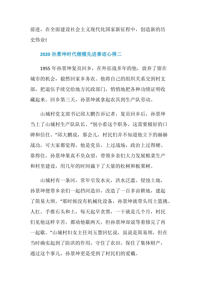 2020学习孙景坤时代楷模先进事迹心得600字.doc_第3页