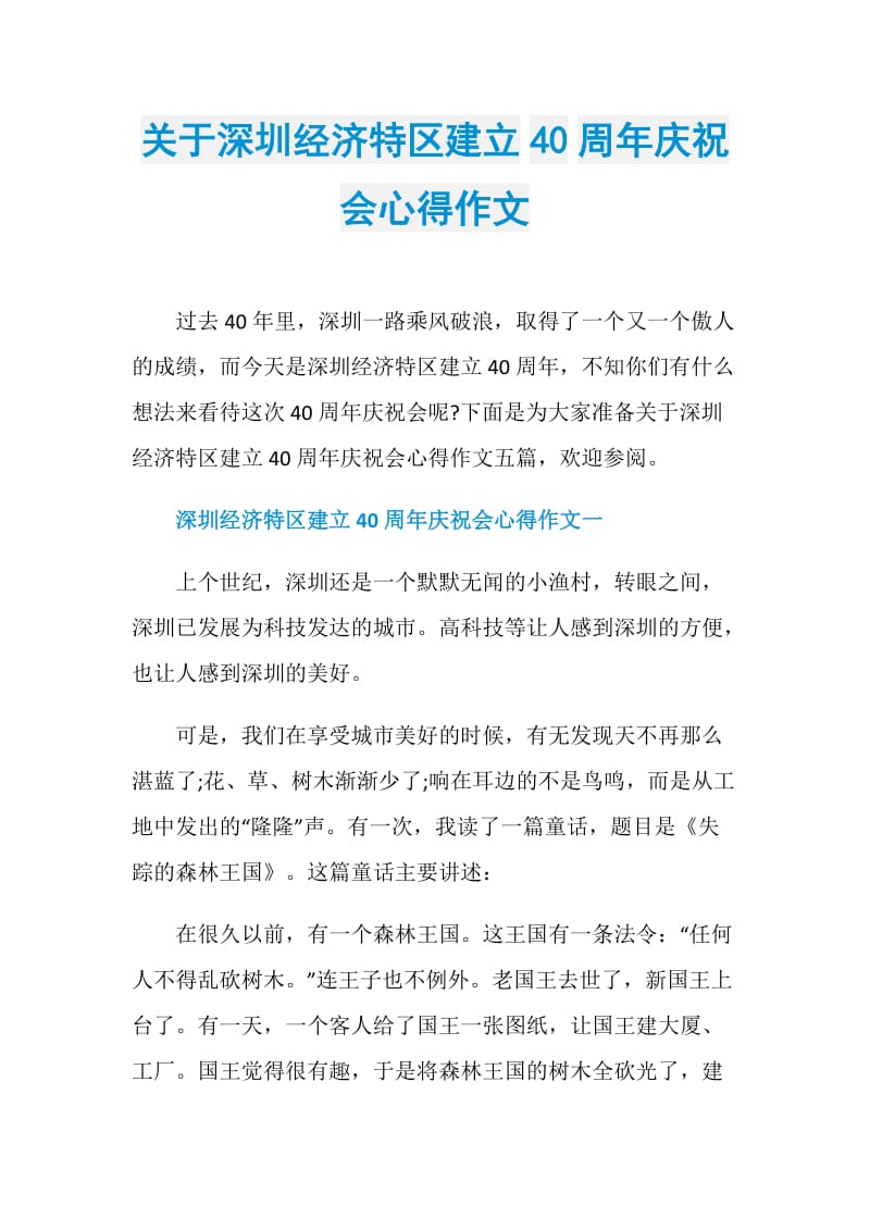 关于深圳经济特区建立40周年庆祝会心得作文.doc_第1页