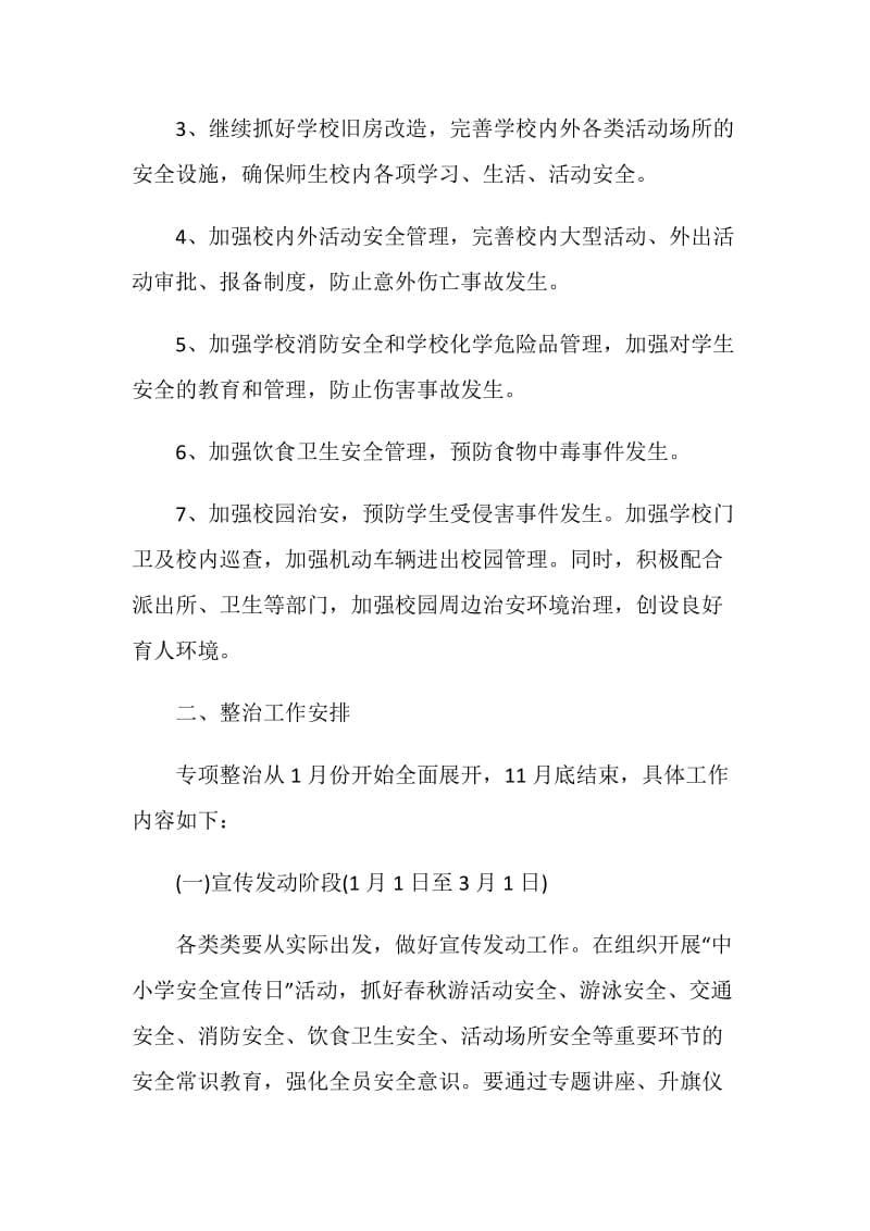 学校周边环境综合治理工作计划范文.doc_第2页