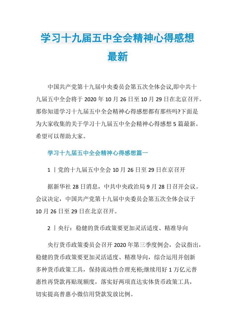 学习十九届五中全会精神心得感想最新.doc_第1页