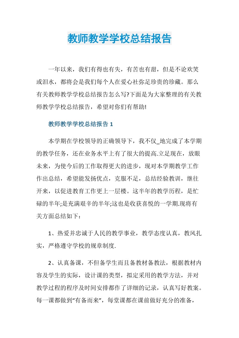 教师教学学校总结报告.doc_第1页