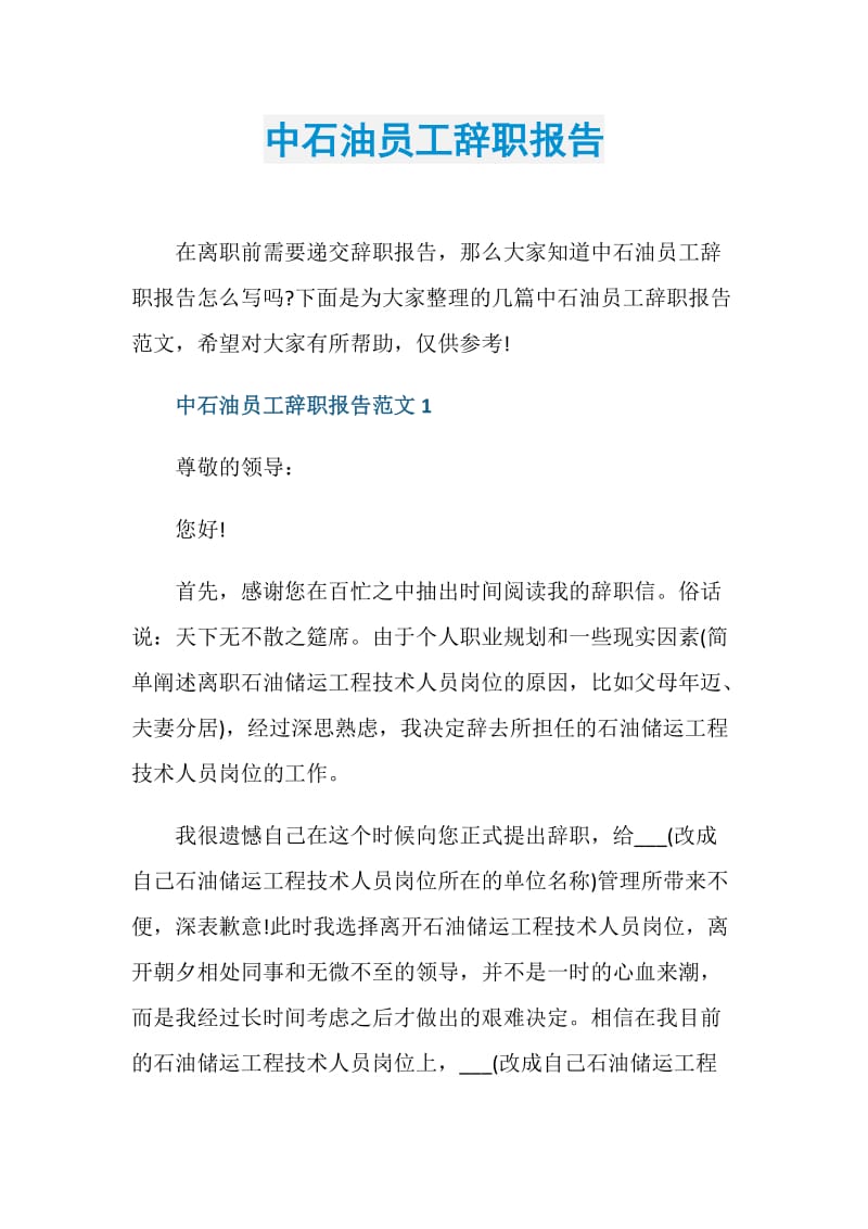 中石油员工辞职报告.doc_第1页