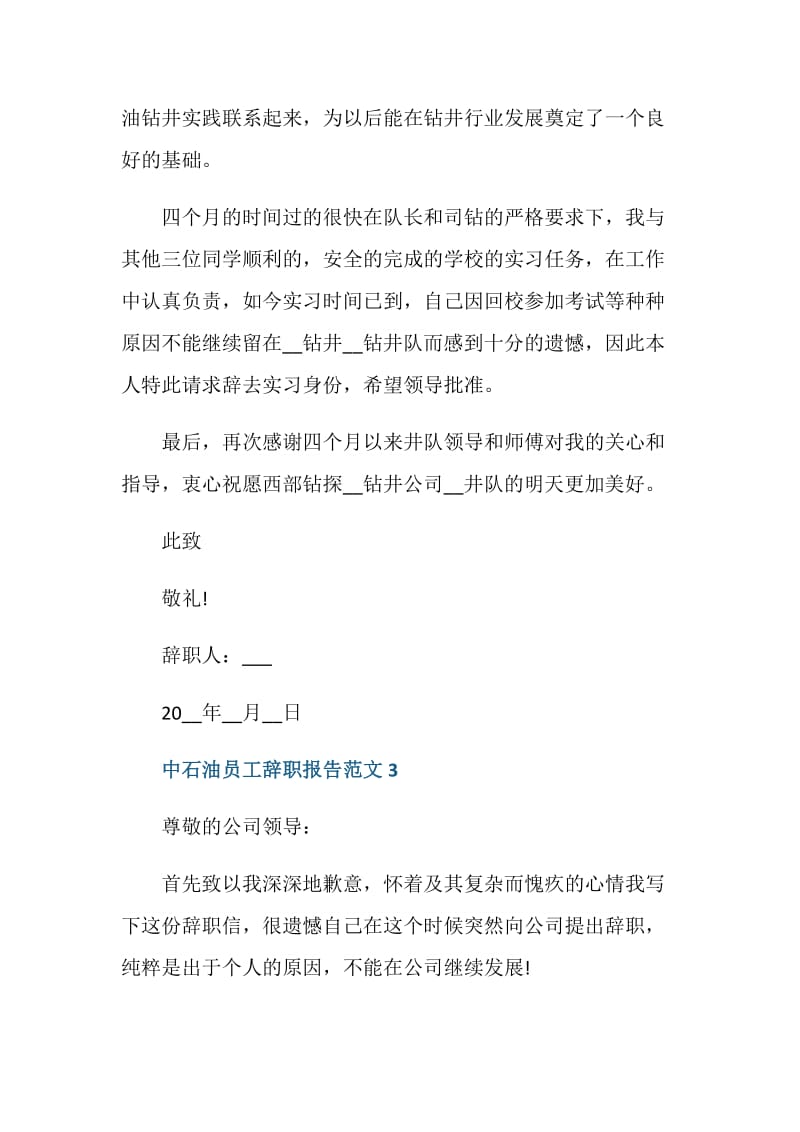 中石油员工辞职报告.doc_第3页