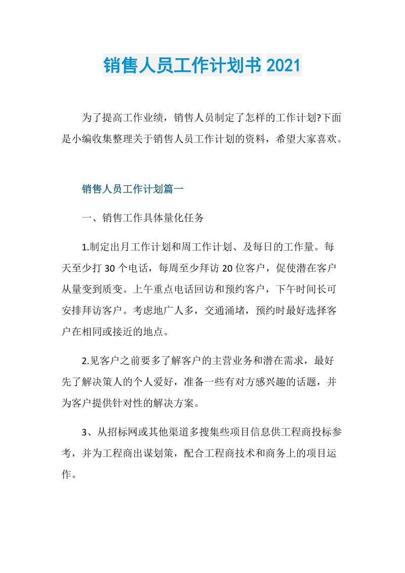 销售人员工作计划书2021.doc_第1页