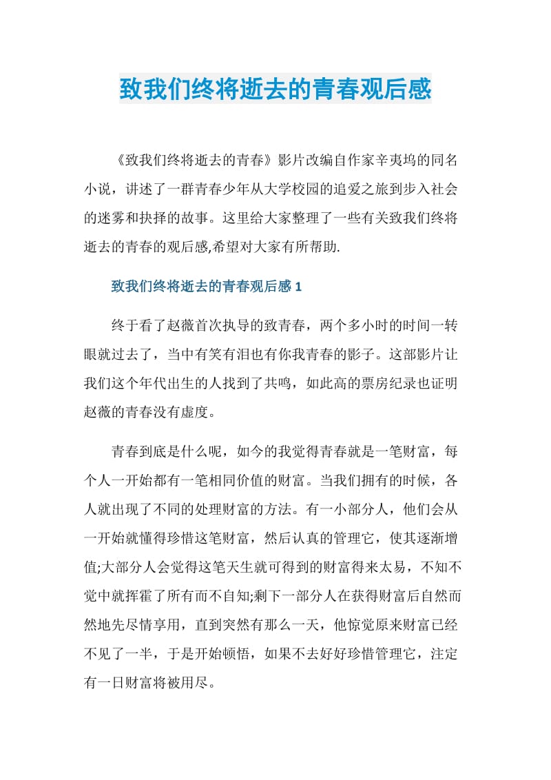 致我们终将逝去的青春观后感.doc_第1页