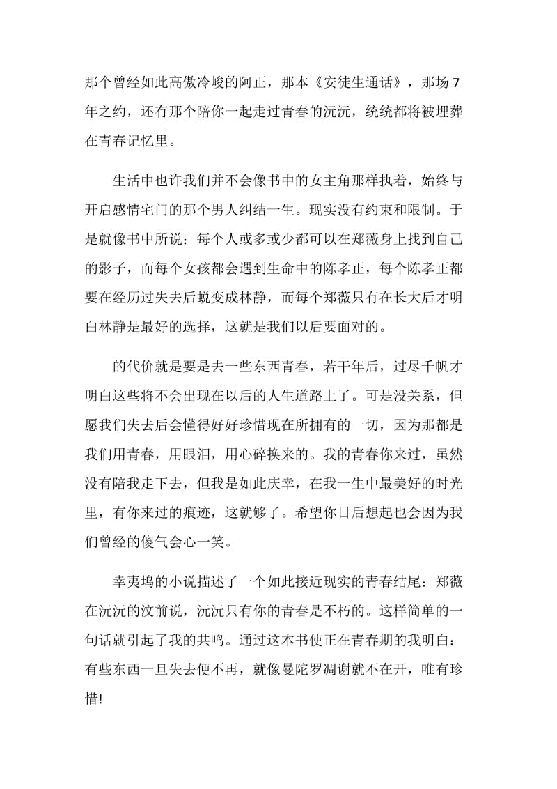 致我们终将逝去的青春观后感.doc_第3页