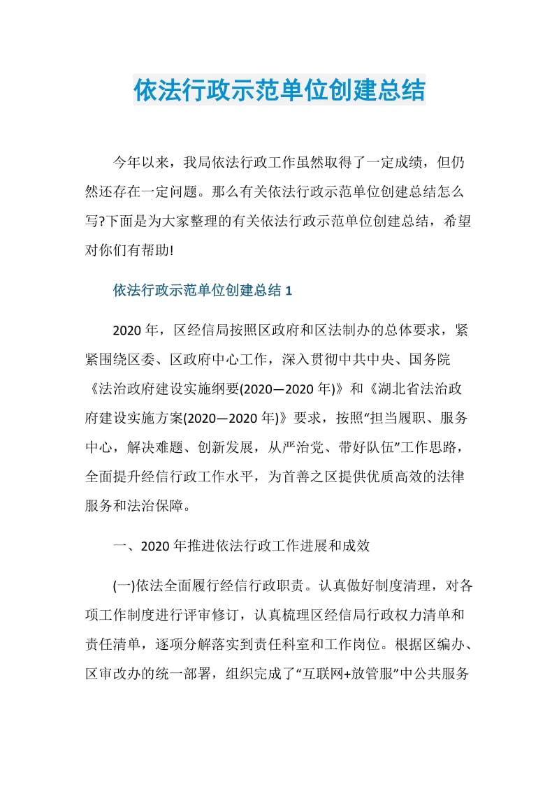 依法行政示范单位创建总结.doc_第1页