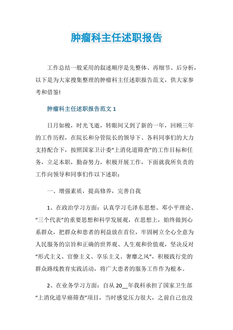 肿瘤科主任述职报告.doc_第1页