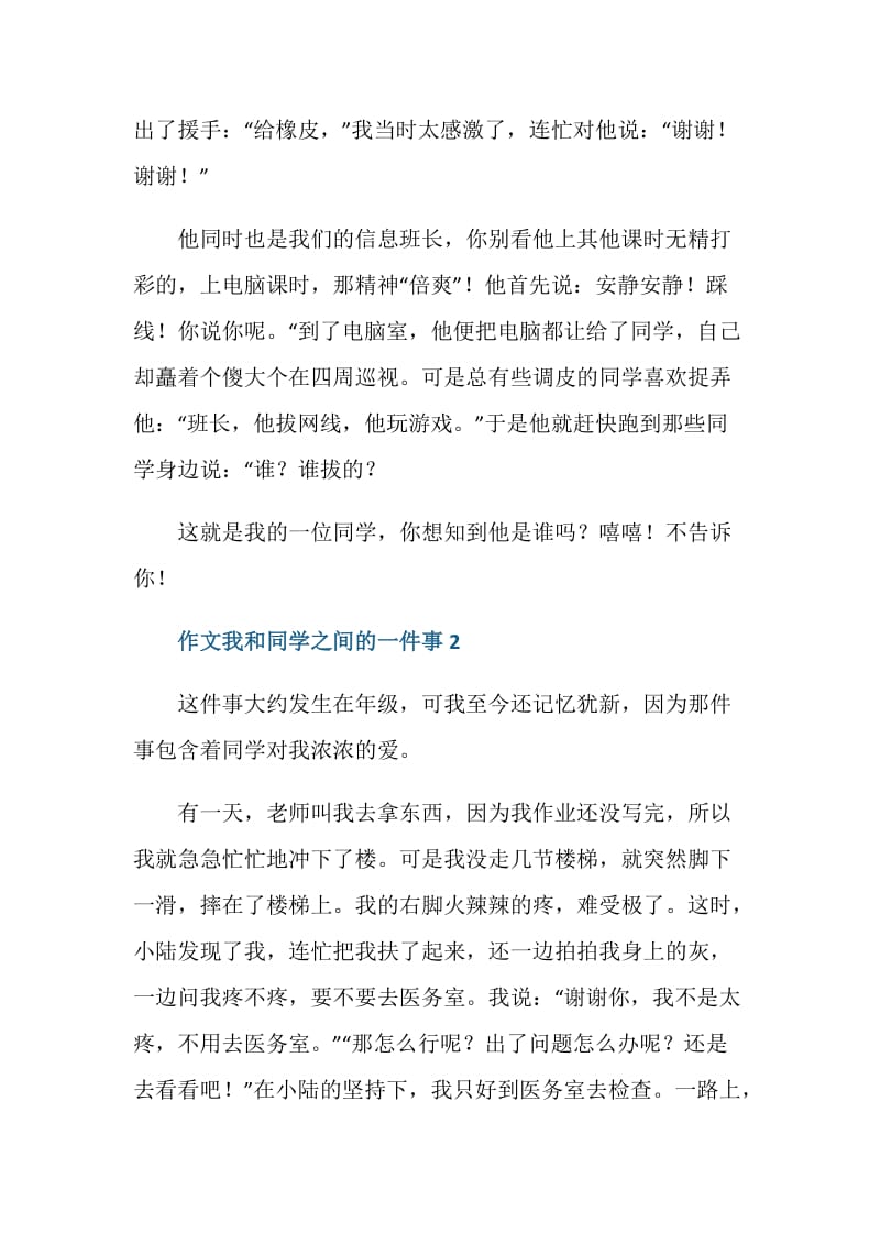 作文我和同学之间的一件事五年级.doc_第2页