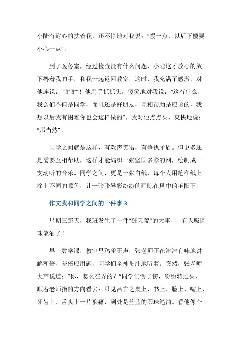 作文我和同学之间的一件事五年级.doc_第3页