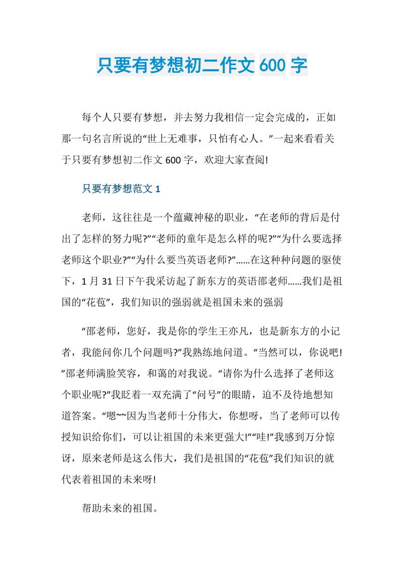 只要有梦想初二作文600字.doc_第1页
