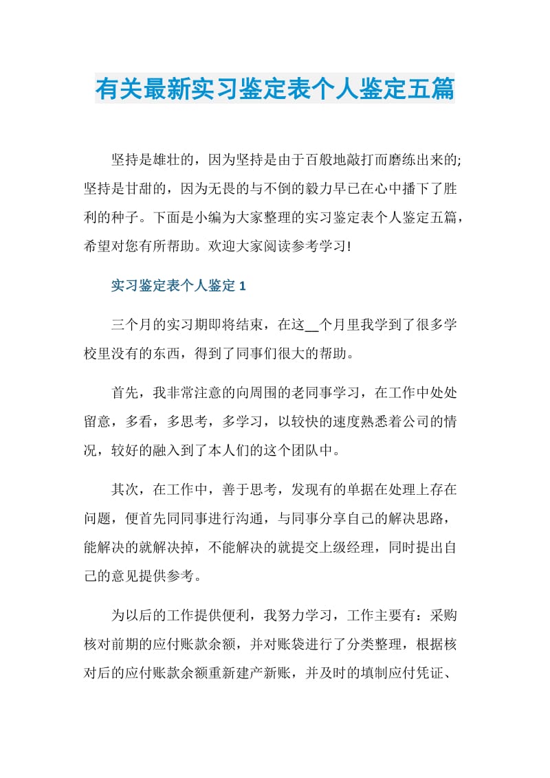 有关最新实习鉴定表个人鉴定五篇.doc_第1页