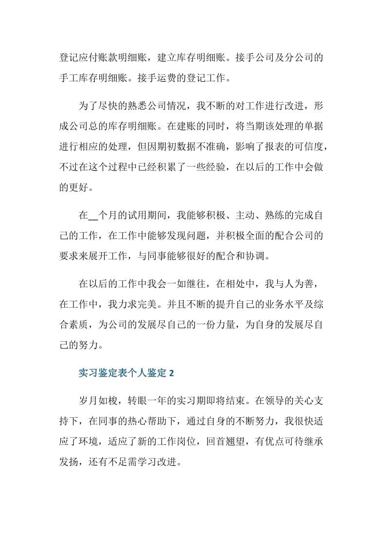 有关最新实习鉴定表个人鉴定五篇.doc_第2页