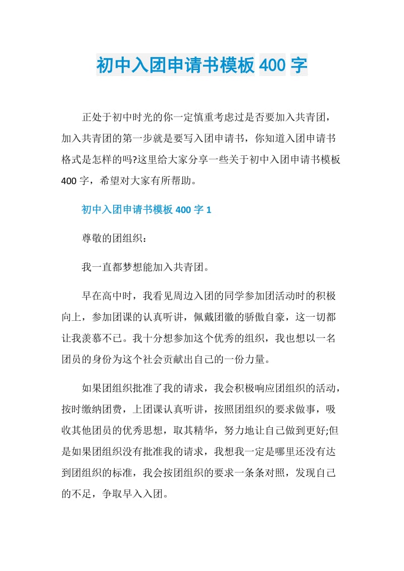 初中入团申请书模板400字.doc_第1页
