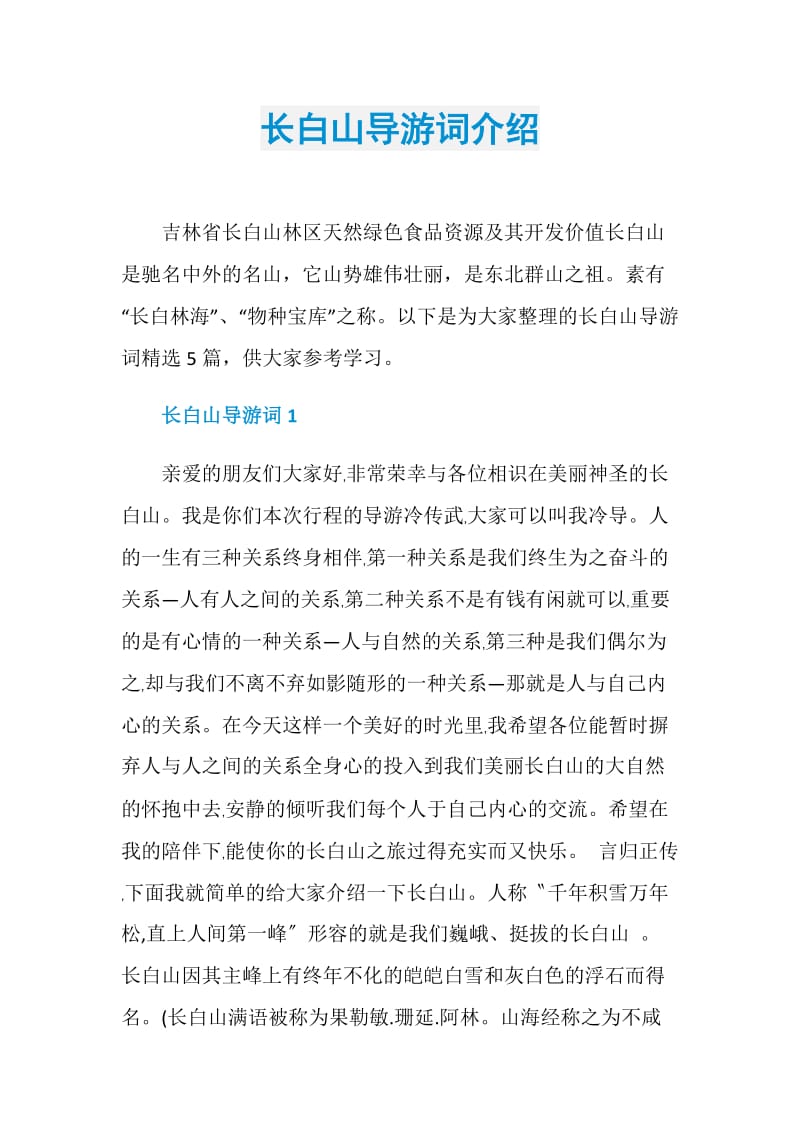 长白山导游词介绍.doc_第1页