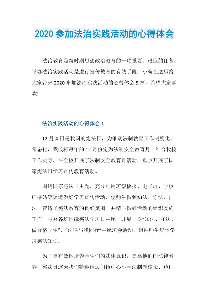 2020参加法治实践活动的心得体会.doc_第1页