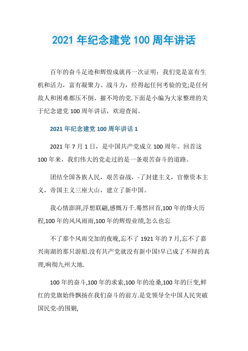 2021年纪念建党100周年讲话.doc_第1页