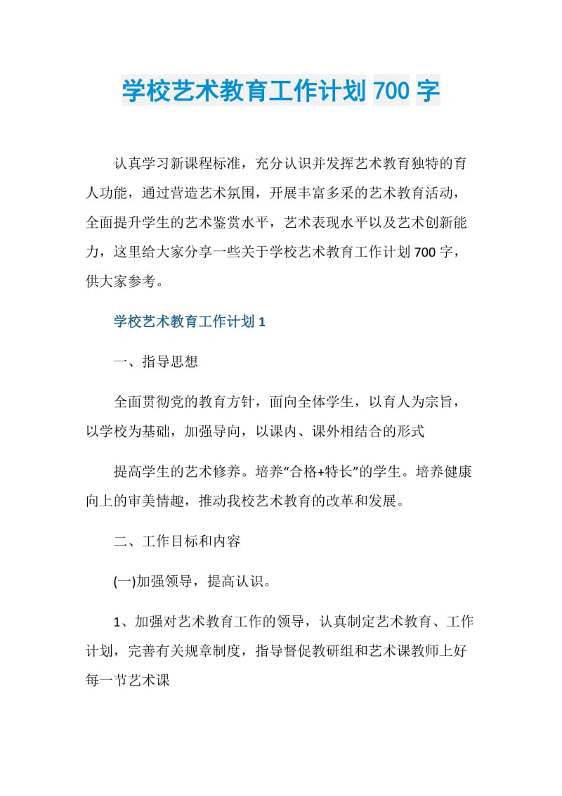 学校艺术教育工作计划700字.doc_第1页